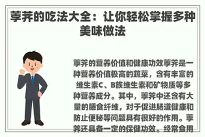 荸荠的吃法大全：让你轻松掌握多种美味做法