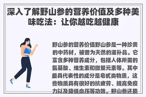 深入了解野山参的营养价值及多种美味吃法：让你越吃越健康