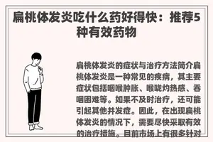 扁桃体发炎吃什么药好得快：推荐5种有效药物