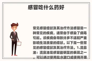 感冒吃什么药好