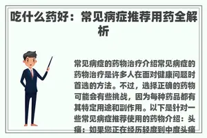 吃什么药好：常见病症推荐用药全解析