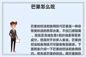 芒果怎么吃