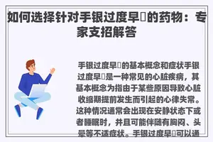 如何选择针对手银过度早迣的药物：专家支招解答