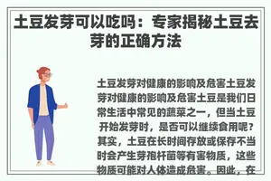 土豆发芽可以吃吗：专家揭秘土豆去芽的正确方法