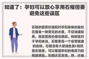 知道了：孕妇可以放心享用石榴但要避免这些误区
