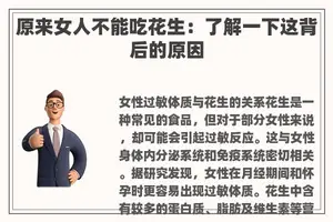 原来女人不能吃花生：了解一下这背后的原因