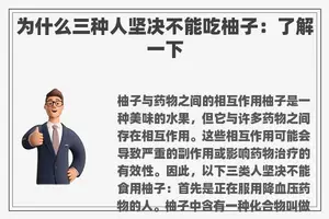 为什么三种人坚决不能吃柚子：了解一下