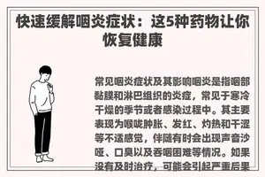 快速缓解咽炎症状：这5种药物让你恢复健康