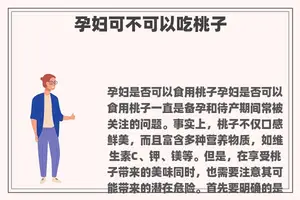 孕妇可不可以吃桃子