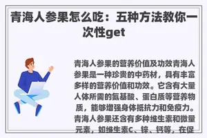 青海人参果怎么吃：五种方法教你一次性get