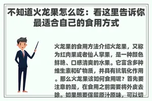 不知道火龙果怎么吃：看这里告诉你最适合自己的食用方式