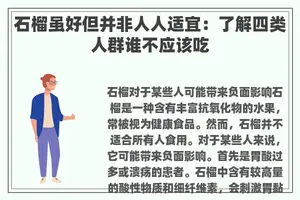 石榴虽好但并非人人适宜：了解四类人群谁不应该吃