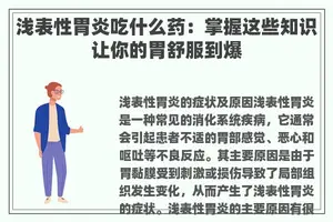 浅表性胃炎吃什么药：掌握这些知识让你的胃舒服到爆