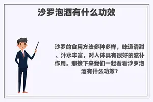 沙罗泡酒有什么功效
