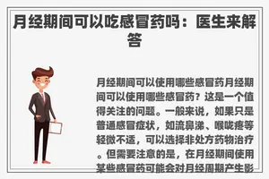 月经期间可以吃感冒药吗：医生来解答