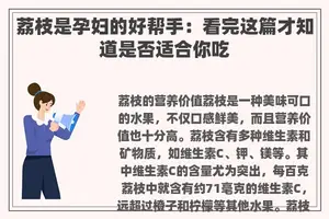 荔枝是孕妇的好帮手：看完这篇才知道是否适合你吃