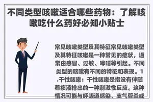 不同类型咳嗽适合哪些药物：了解咳嗽吃什么药好必知小贴士
