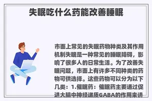 失眠吃什么药能改善睡眠