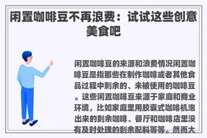 闲置咖啡豆不再浪费：试试这些创意美食吧