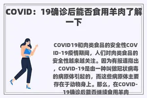 COVID：19确诊后能否食用羊肉了解一下