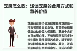 芝麻怎么吃：浅谈芝麻的食用方式和营养价值