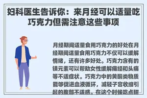 妇科医生告诉你：来月经可以适量吃巧克力但需注意这些事项