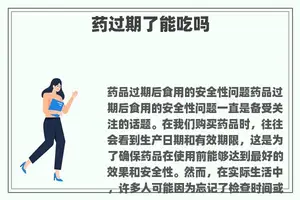 药过期了能吃吗