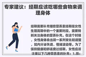专家建议：经期应该吃哪些食物来调理身体