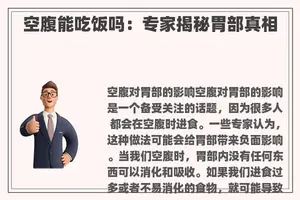 空腹能吃饭吗：专家揭秘胃部真相