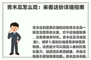 青木瓜怎么吃：来看这份详细指南