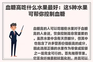 血糖高吃什么水果最好：这5种水果可帮你控制血糖