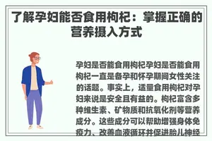 了解孕妇能否食用枸杞：掌握正确的营养摄入方式