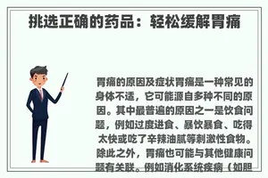 挑选正确的药品:轻松缓解胃痛 挑选正确的药品:轻松缓解胃痛
