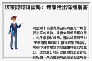 咳嗽能吃鸡蛋吗：专家给出详细解答
