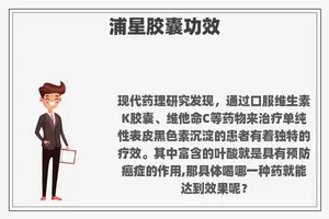 浦星胶囊功效