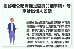 揭秘老公吃咪挺是否真的能丰胸：专家给出惊人答案