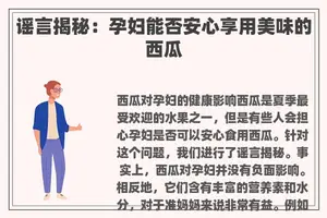 谣言揭秘:孕妇能否安心享用美味的西瓜 谣言揭秘:孕妇能否安心享用美味的西瓜