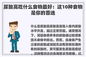 尿酸高吃什么食物最好：这10种食物是你的首选