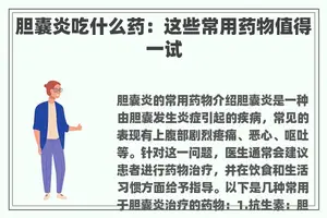 胆囊炎吃什么药:这些常用药物值得一试 胆囊炎吃什么药:这些常用药物值得一试