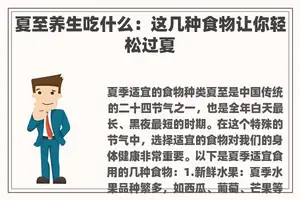 夏至养生吃什么:这几种食物让你轻松过夏 夏至养生吃什么:这几种食物让你轻松过夏