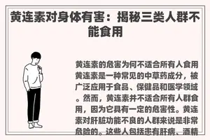 黄连素对身体有害:揭秘三类人群不能食用 黄连素对身体有害:揭秘三类人群不能食用
