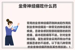坐骨神经痛吃什么药