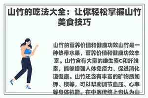 山竹的吃法大全：让你轻松掌握山竹美食技巧