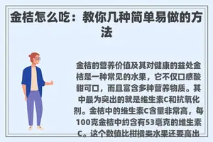 金桔怎么吃：教你几种简单易做的方法