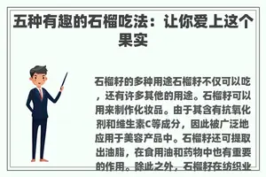 五种有趣的石榴吃法：让你爱上这个果实