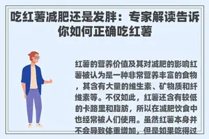 吃红薯减肥还是发胖：专家解读告诉你如何正确吃红薯