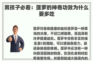 男孩子必看：菠萝的神奇功效为什么要多吃