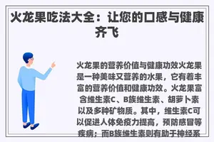 火龙果吃法大全：让您的口感与健康齐飞