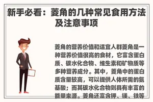 新手必看：菱角的几种常见食用方法及注意事项