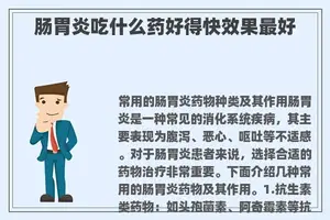 肠胃炎吃什么药好得快效果最好